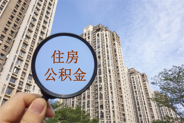 自费交公积金要交多少年_衡阳公积金代办在职离职封存服务
